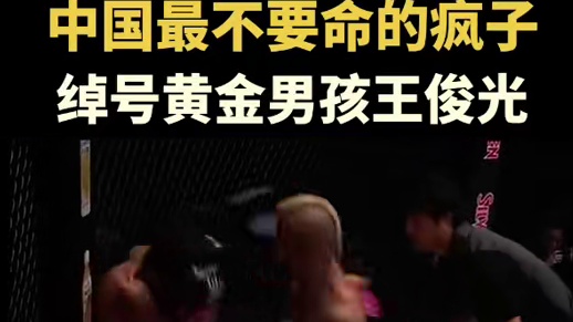 中国最不要命的疯子黄金男孩王俊光 #ufc #格斗 #拳击 #综合格斗 #自由搏击