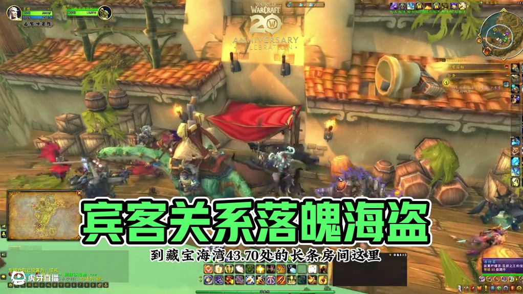 宾客关系落魄海盗 #魔兽萌新站 #魔兽世界二十周年 #宾客关系