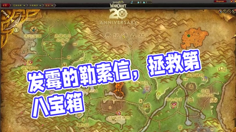 一箱都不能少第八个箱子—发霉的勒索信 #魔兽萌新站 #魔兽世界二十年 #宾客关系