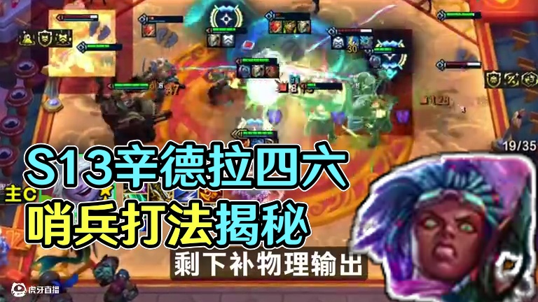 S「哨兵外交炮」无限成长叠攻击力，是你，S13的辛德拉！不排队#云顶S13先锋创作   #云顶之弈S