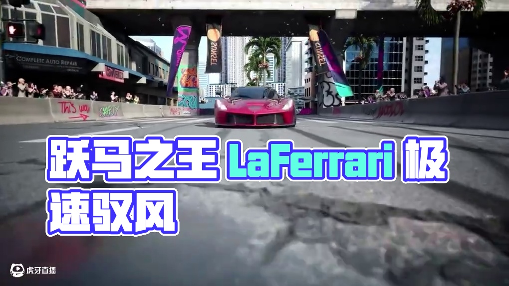 意式激情的终极杰作，跃马之王，驭速无极—— 「法拉利 LaFerrari」即将载入热湾！
这台“法拉