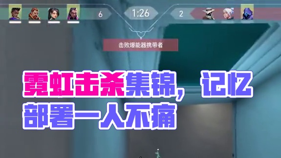 霓虹终于要削了哈哈哈哈哈哈哈哈哈哈哈哈哈哈哈哈哈哈 #无畏契约 #击杀集锦