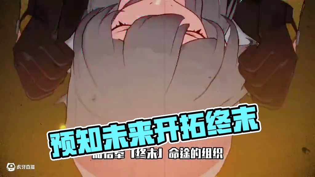 预知未来究竟是开拓还是终末 #崩坏星穹铁道 #毗乃昆尼末法世记 #开拓者 #终末 #米哈游