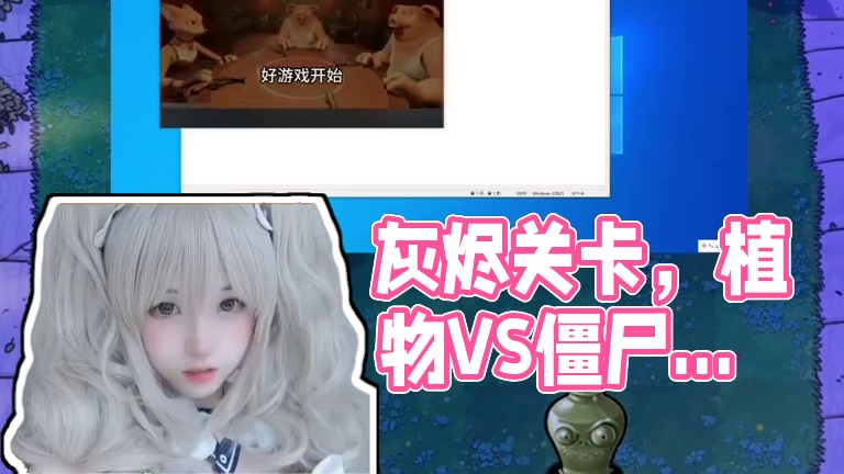 不禁灰烬的关卡来了 #游戏日常 #植物大战僵尸 #这个游戏很好玩