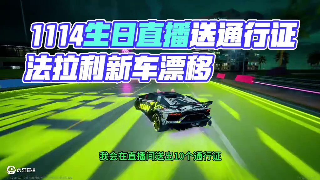 11.14生日福利（直播送10个通行证）法拉利新车介绍！ #极品飞车集结  #地下狂飙 #法拉利拉法