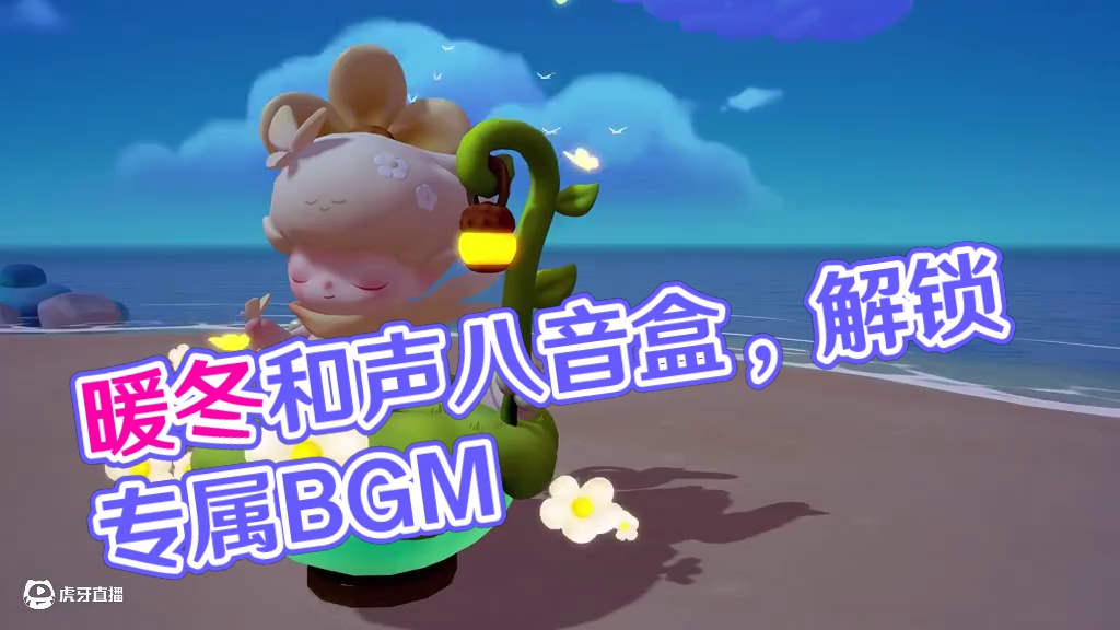 全新家具【暖冬和声八音盒】上线啦！ 更有专属BGM【在你身边】等你解锁
获取方式：在云梦礼赞中购买【