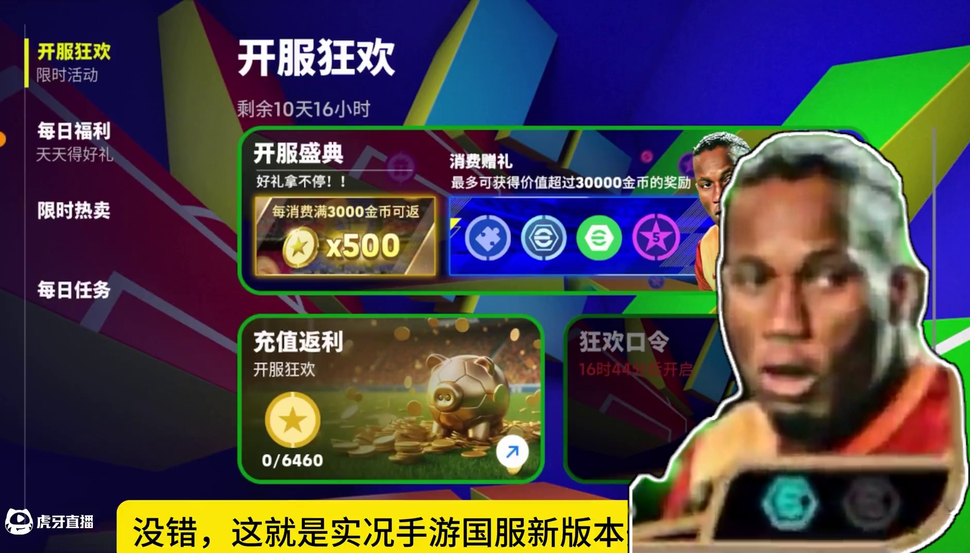 实况手游国服新版本狂欢活动，4万金币就能获得德罗巴 #实况足球手游 #易球成名计划 #更真实才足球 