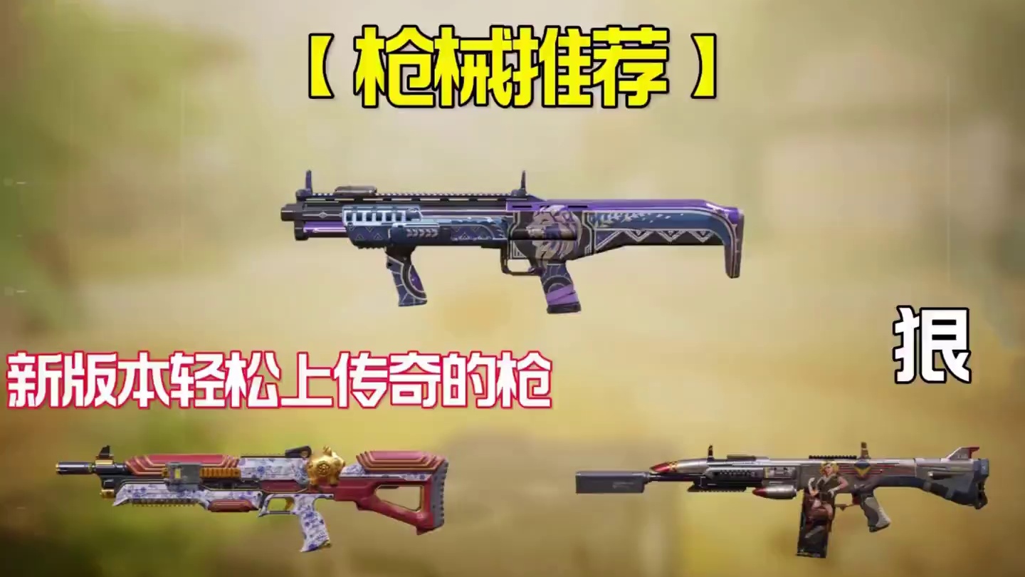 新版本能上传奇的三把霰弹枪配件来啦！ 