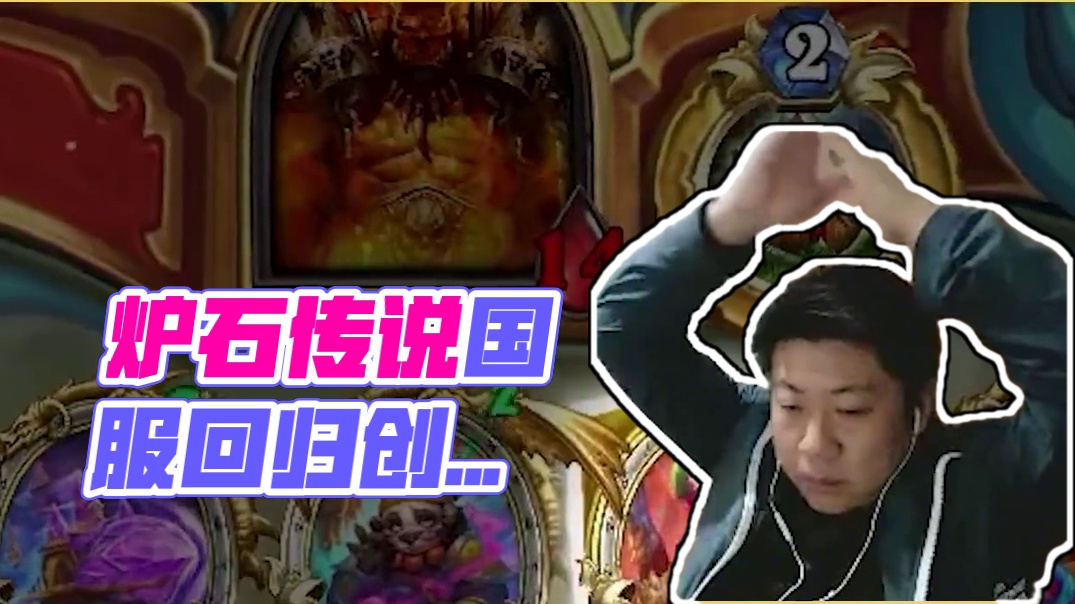 逗鱼时刻：永不放弃 #炉石传说国服正式回归 #天天卡牌 #炉石传说 #逗鱼时刻