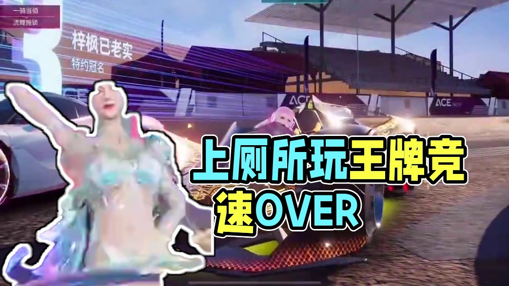 千万别在上厕所的时候玩#王牌竞速 #王牌赛车手