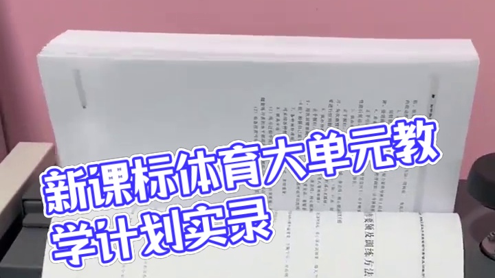 新课标体育与健康教案，水平一二三四大单元，18课时教学计划+18课时教案，纸质打印版。#体育课 #体