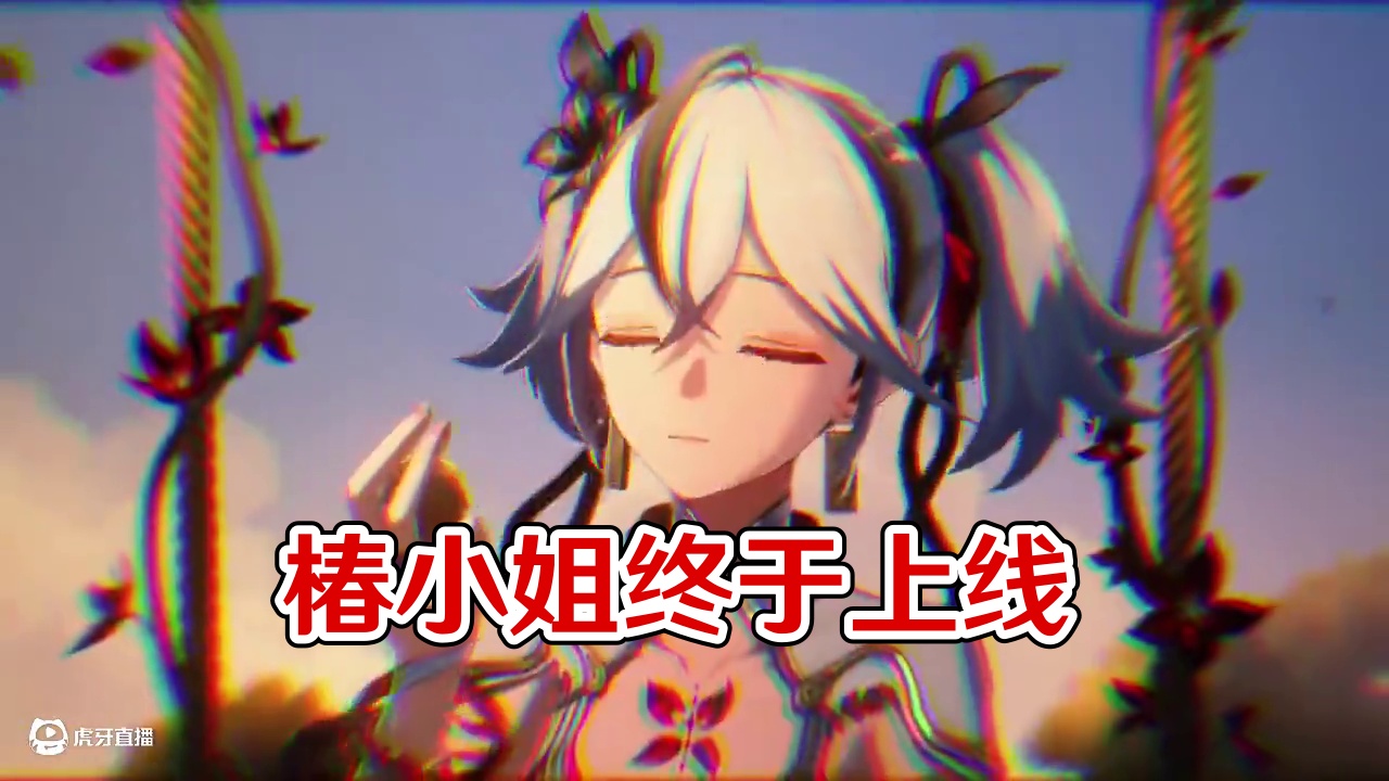 我的椿小姐终于来了 #鸣潮 #鸣潮椿 #鸣潮椿上线