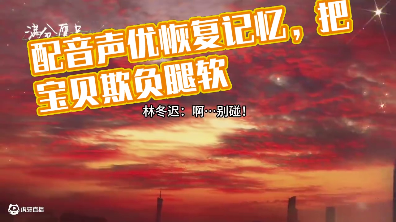 #配音 #广播剧 #推文 #声优都是怪物