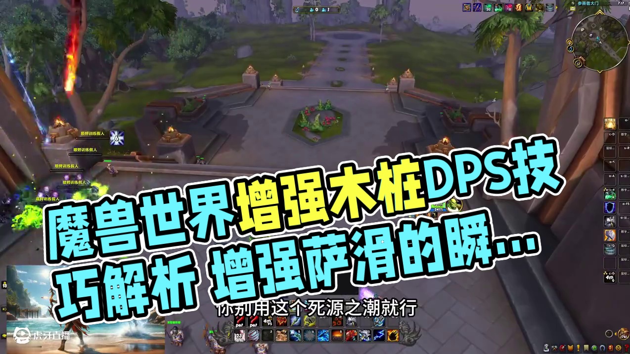 魔兽世界地心之战621增强木桩350万DPS天赋机制讲解 #魔兽世界