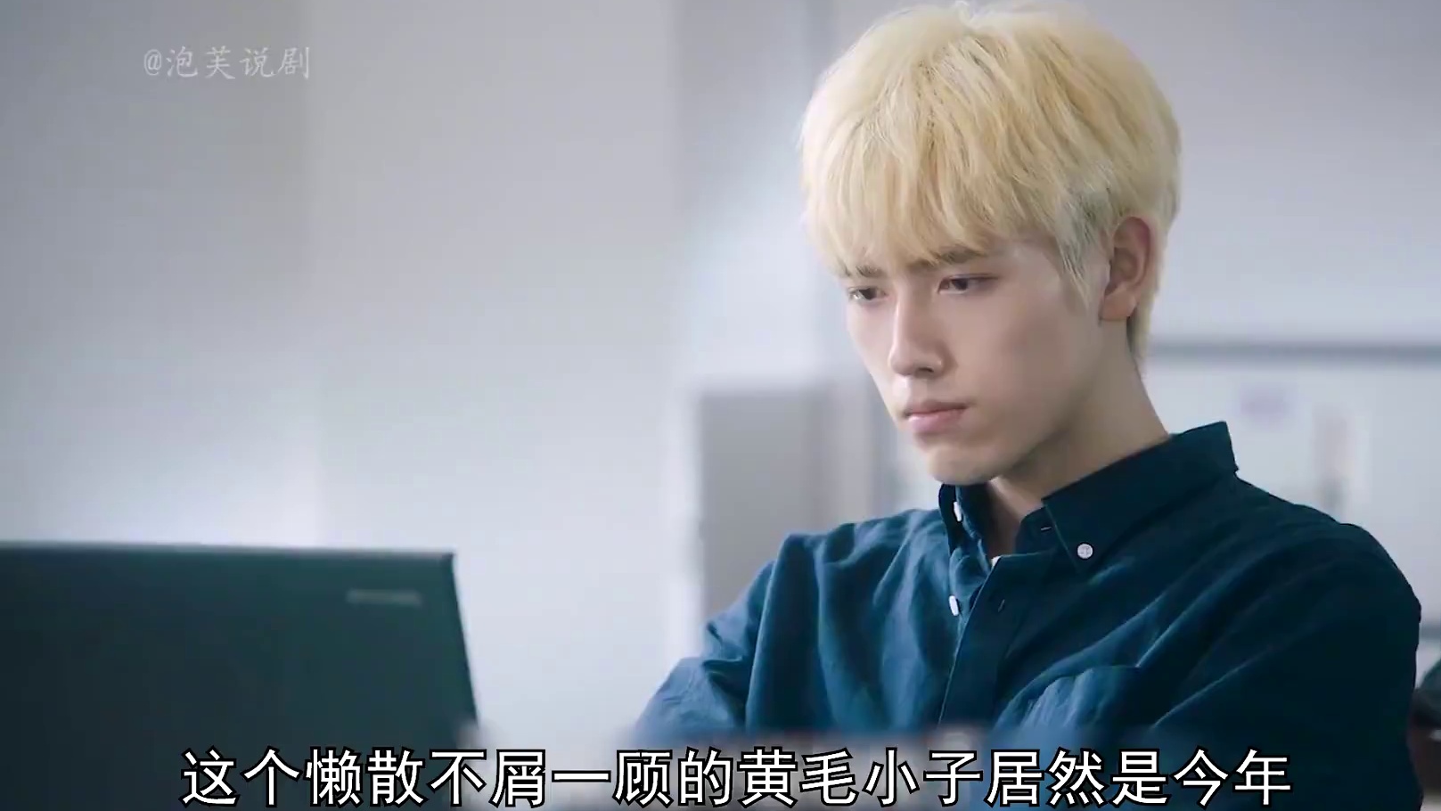 一头黄发的男孩居然是高考状元#新剧来袭 #好剧推荐