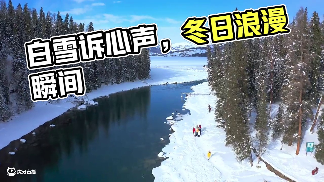 白雪皑皑，宁静致远❄️ #雪一落这里就美成了诗 #治愈系风景 #每一帧都是热爱 #冬天该有的样子 #