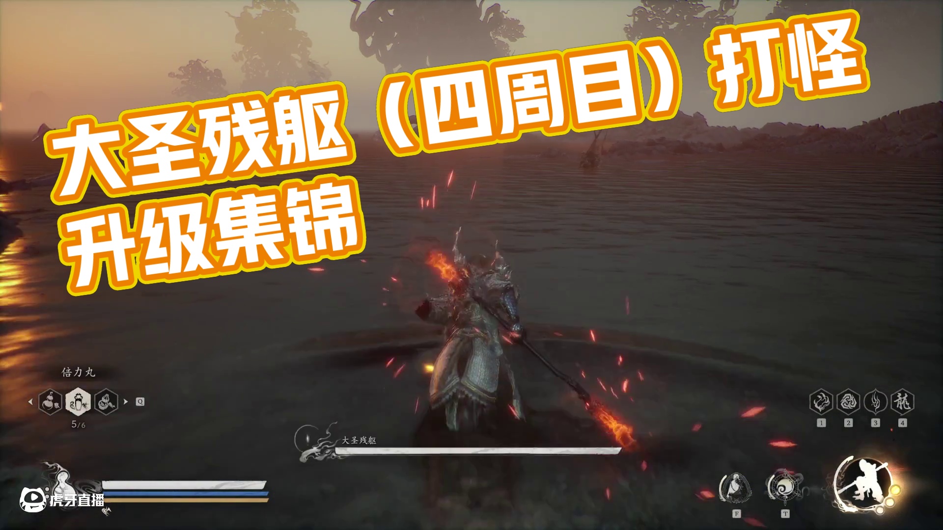 大圣残躯（四周目）