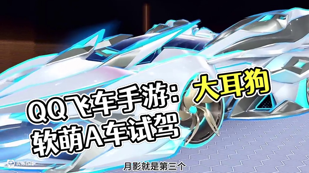 QQ飞车手游大耳狗联动A车软萌大耳出货过程试驾！#qq飞车手游 #QQ飞车雷诺IP版本 #飞车驰某人