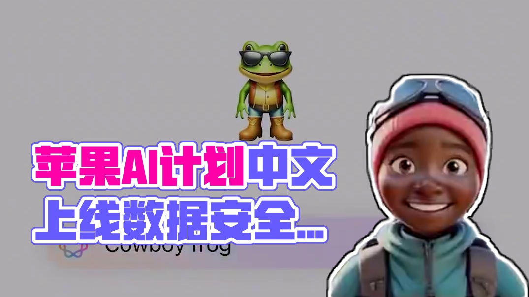 苹果AI计划在明年4月上线中文版，姗姗来迟的苹果AI还有惊喜吗？#苹果