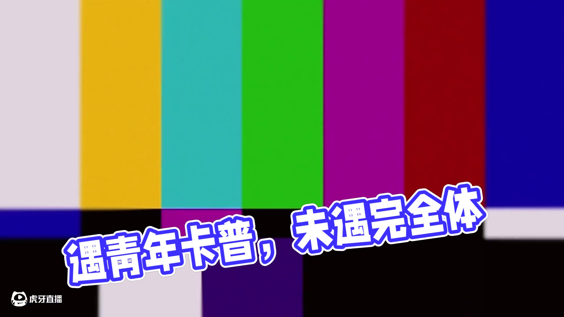 也是遇到青年卡普了 但没遇到完全体#航海王热血航线
