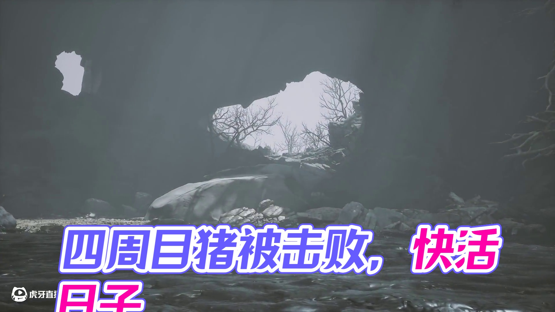 还没过年呢 四周目的猪就那么难按了