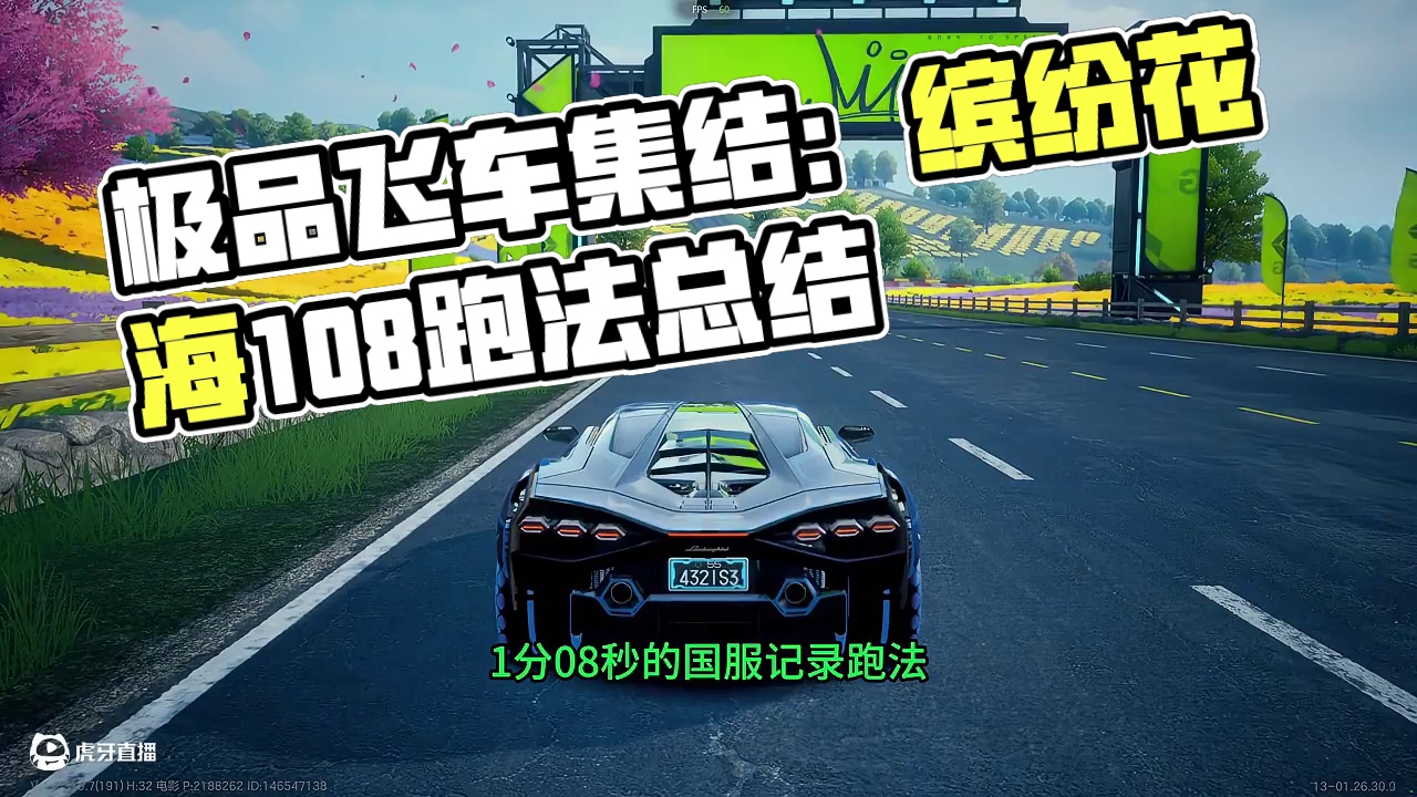 缤纷花海1.08 国服记录跑法~ #极品飞车集结  #地下狂飙