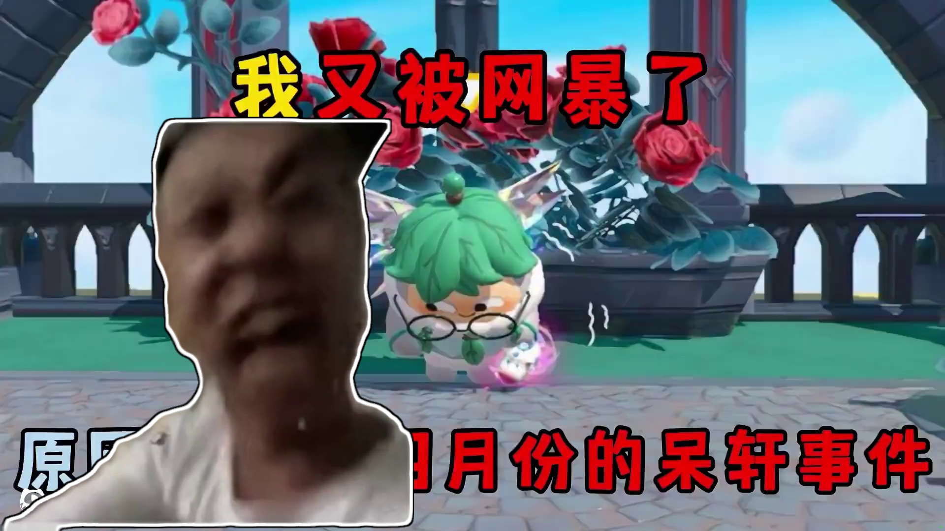 蛋仔派对：我又被网暴了，原因竟然是四月份的呆轩事件 #蛋仔派对 #网爆 #蛋仔派对呆呆  #蛋仔地图