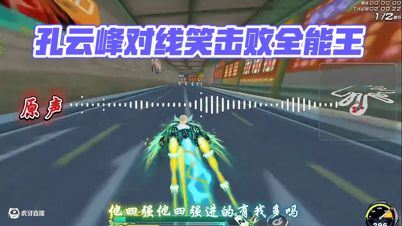 孔云峰开启对线模式 笑不行了 #陈伯全能王 #qq飞车 #孔云峰