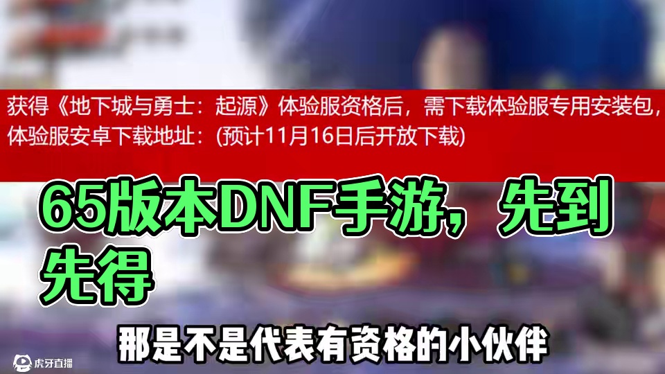 65版本抢先玩，2w个资格先到先得！ #dnf手游 #dnf手游65版本 #地下城与勇士