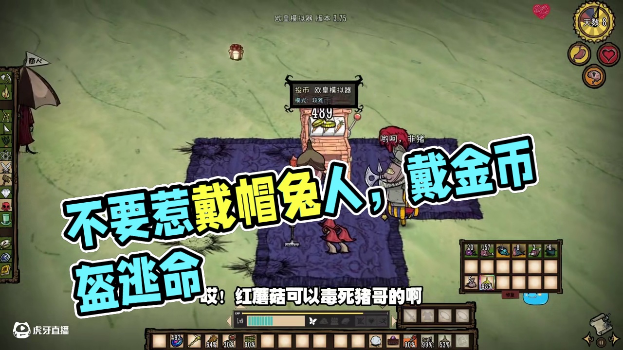 饥荒欧皇模拟器托托莉：戴帽子的兔人不要惹它们很厉害 #饥荒