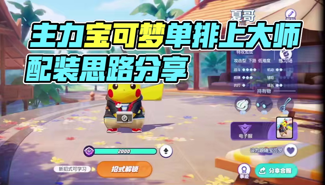 宝可梦大集结，单排上大师，12只主力宝可梦打法配装思路分享 #宝可梦大集结  #宝可梦大集结攻略  