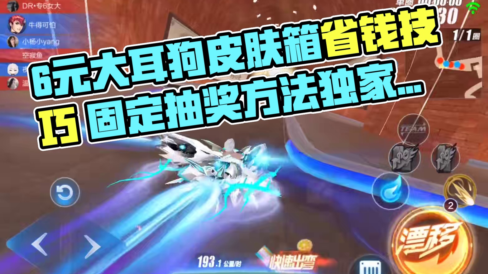 QQ飞车手游：6元大耳狗皮肤箱子抽奖技巧，最高能省一半 #QQ飞车手游 #QQ飞车雷诺ip版本