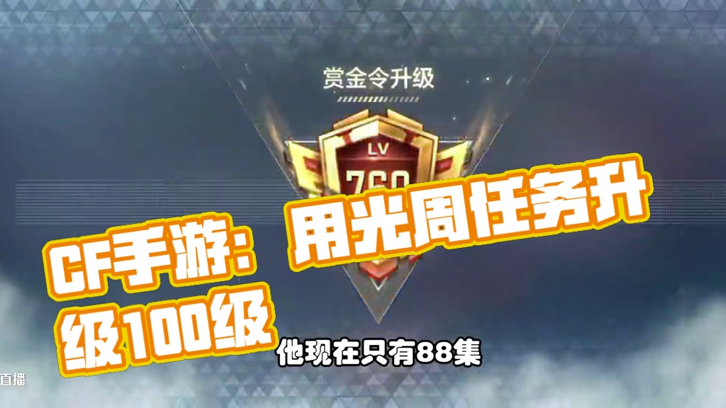 CF手游：用光周任务继续升100级，779级89个零件 #CF手游9周年 #CF手游