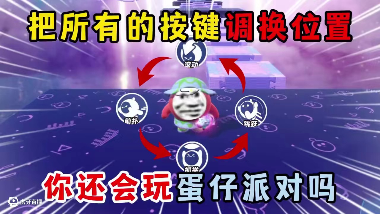 蛋仔派对：把所有的按键调换位置！你还会玩蛋仔派对吗？ #蛋仔派对  #蛋仔地图推荐 #蛋搭子灵感共创