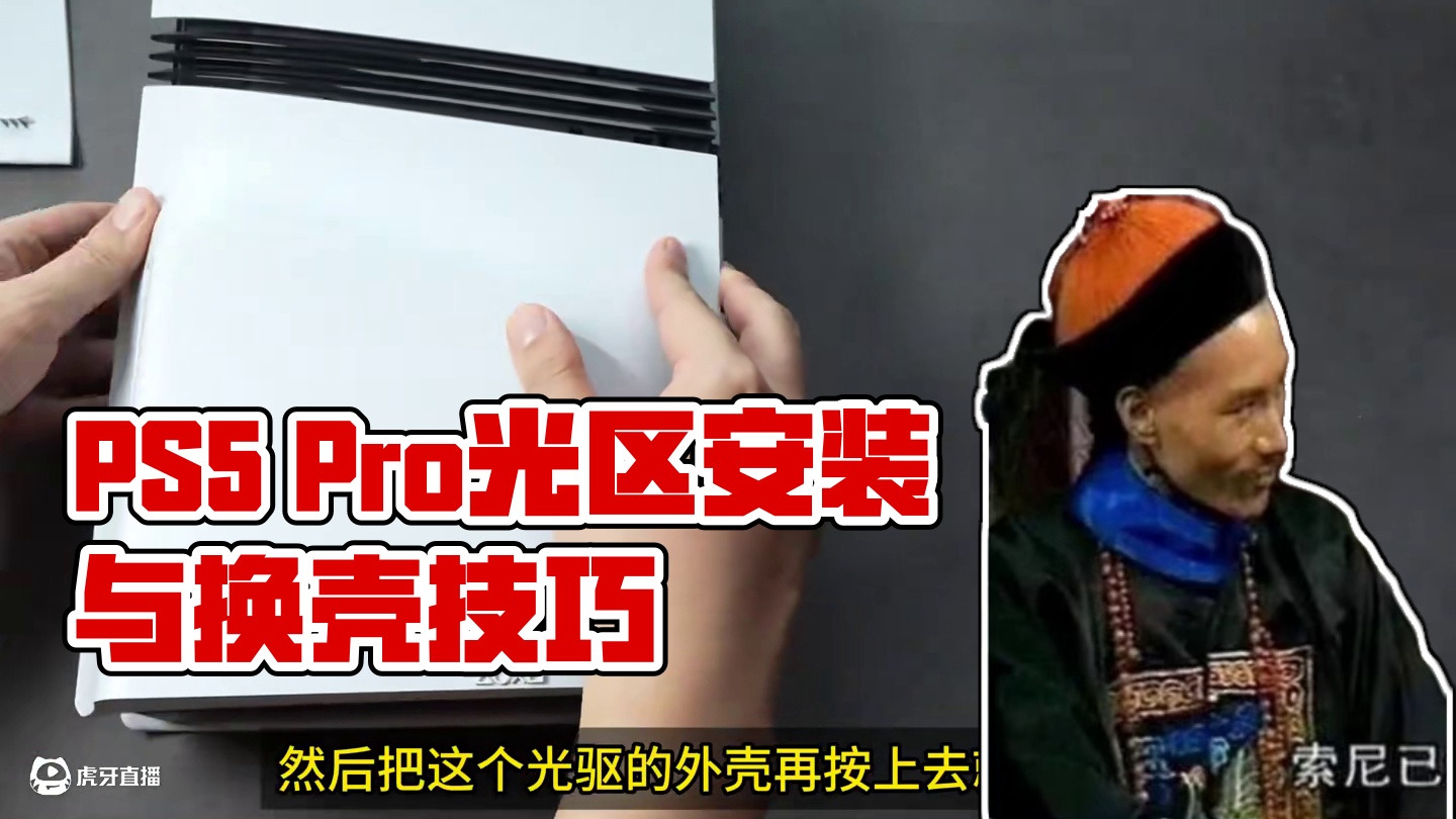 PS5 Pro可安装光驱可换壳 #PS5 #PS5pro #GTA6 #死亡搁浅2