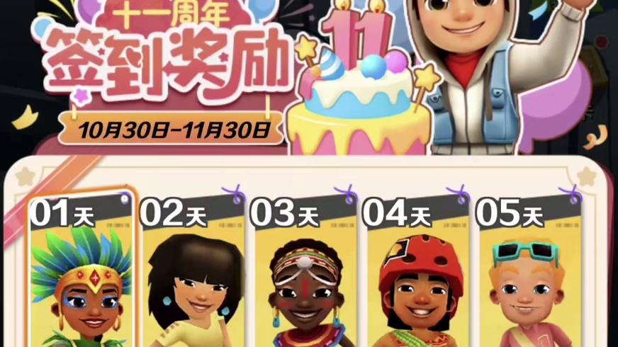 地铁跑酷11周年穿越华夏解读