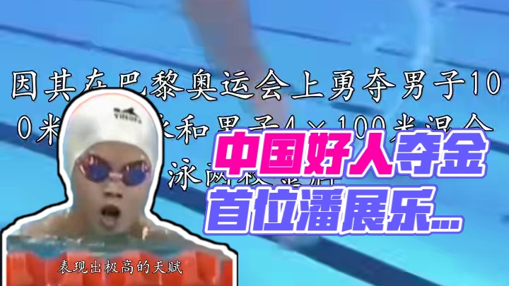 潘展乐荣登中国好人榜 潘展乐荣登中国好人榜#潘展乐 #潘展乐中国好人榜 #潘展乐太牛了 #亚洲飞鱼潘