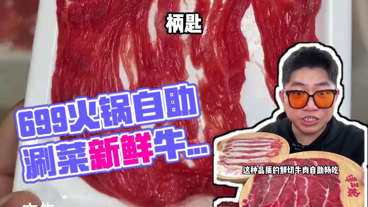 69.9就能实现鲜切牛肉火锅自助！还有上百种涮菜小吃！爱吃牛肉的赶紧囤#一口就被惊艳到的美食#心动周