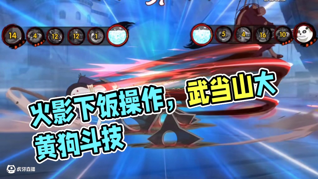 史18.0 #火影忍者下饭操作 
#武当山大黄狗