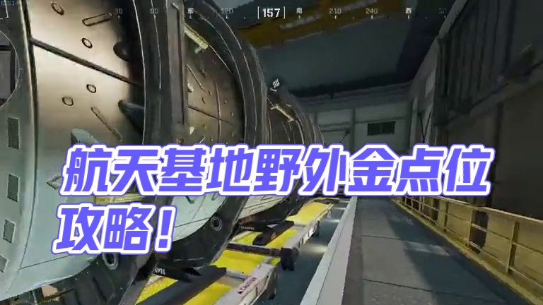 航天基地竟然也有这么多野外出金点位 #三角洲行动 #三角洲行动攻略 #三角洲行动烽火地带  #一起来