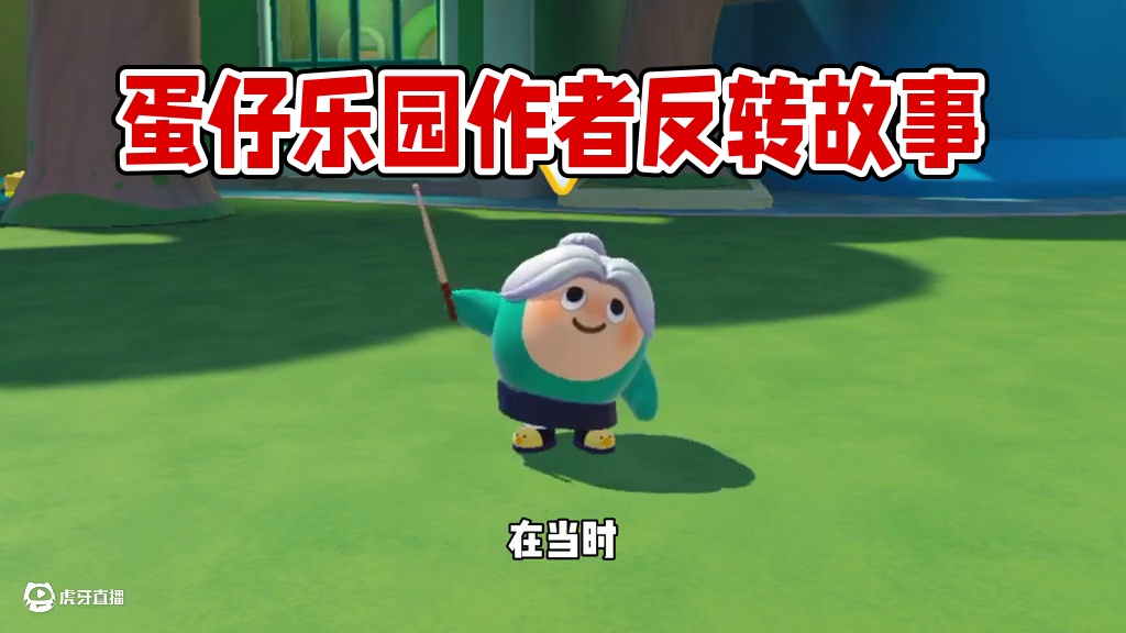 蛋仔派对：曾经被网暴的乐园作者，他们如今怎么样了！ #蛋仔地图推荐 #蛋搭子灵感共创 #蛋仔派对#蛋