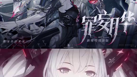 #战双帕弥什 露娜·终焉-全新特效涂装「罪妄月华」现已登场
蝮蛇盘踞禁树，丰稔了放逐与衰亡。枯枝缠绕