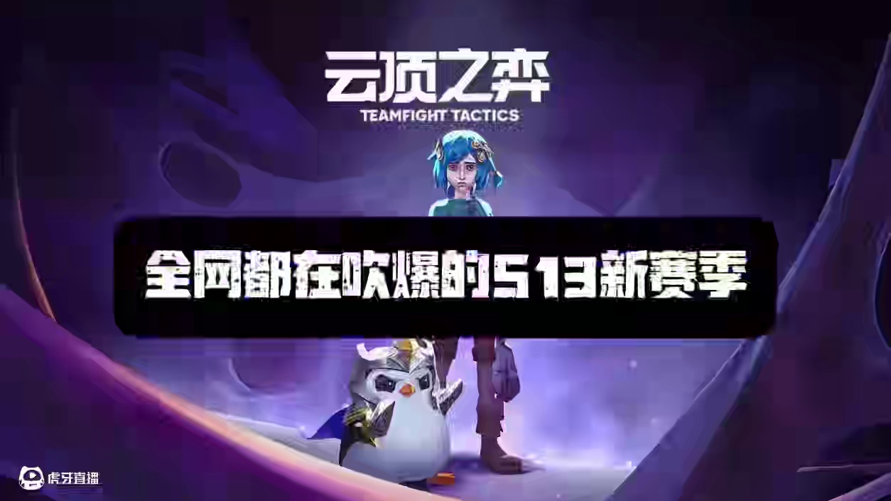 全网吹爆的s13赛季，007认为吹过了！这个游戏本应如此#金铲铲之战双城传说2 #双城之战2 #金铲