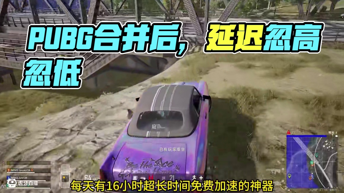 PUBG地区服合并后，延迟忽高忽低。 #绝地求生 #2024鸡斯卡星火计划 #pubg