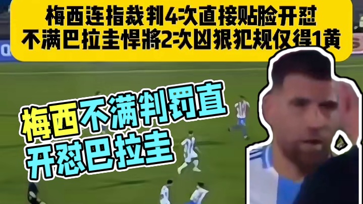 不满判罚！阿根廷1比2不敌巴拉圭，梅西连指裁判直接贴脸开怼！