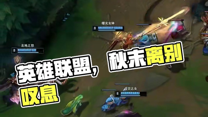 这就是英雄联盟的魅力