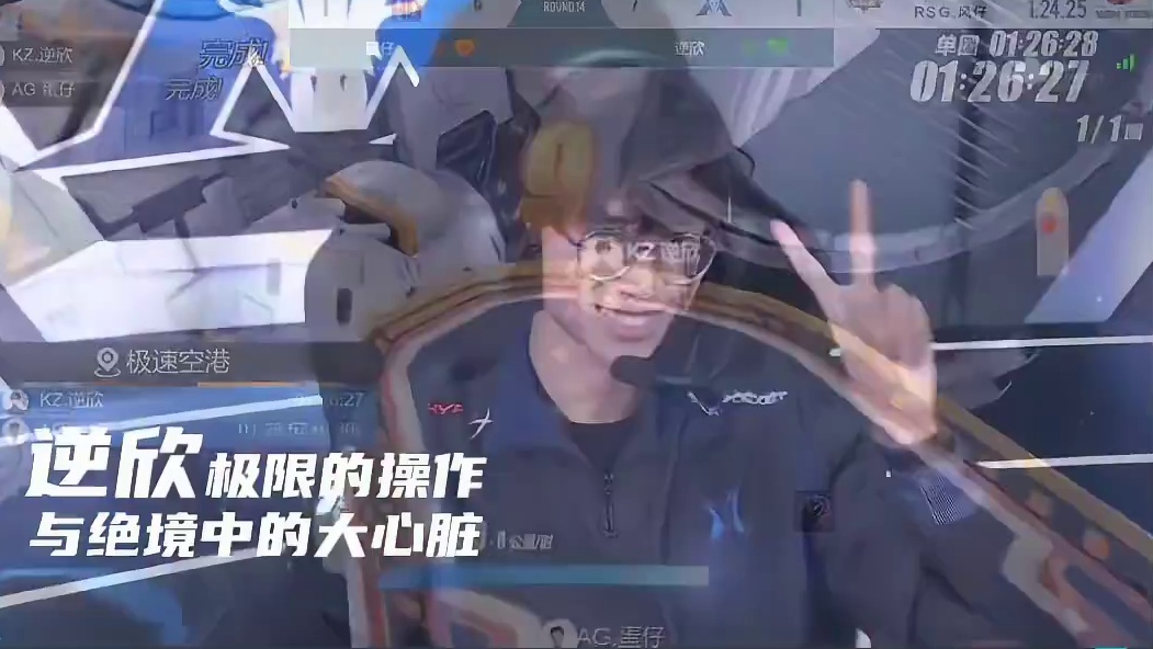 ⭐迎难而上，不惧强敌！在2024年S联赛秋季赛的赛场上KZ 给我们带来太多惊喜！KZ.逆欣是为绝境而