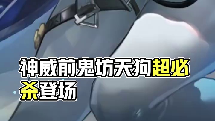 技能展示丨神威·前鬼坊天狗：超必杀·英雄登场！ #深空之眼 #神威·前鬼坊天狗