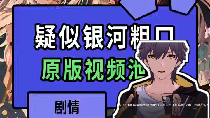 没想到未消音的银河粗口骂的那么脏 #崩坏星穹铁道  #毗乃昆尼末法世记 #二次元