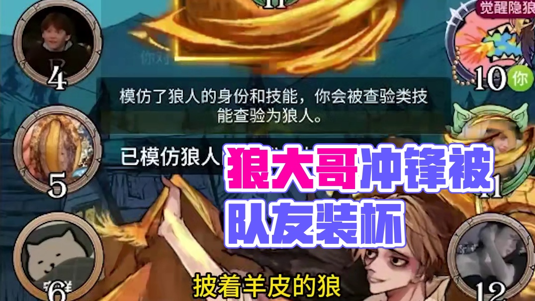 【狼人杀】狼大哥帮狼队冲锋，结果被狼队友装杯装输了